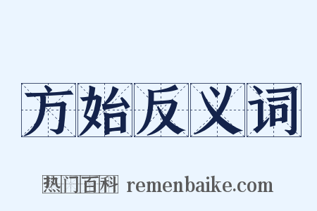 方始反义词是什么意思的图片